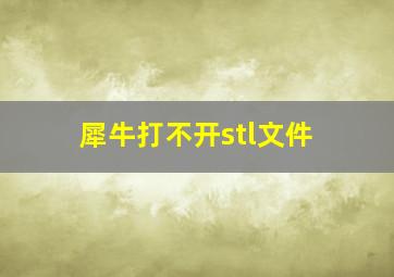 犀牛打不开stl文件