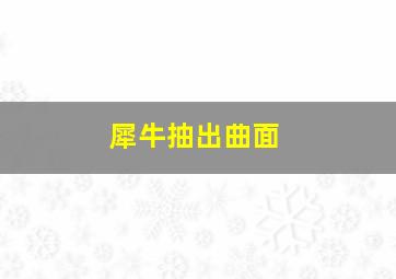 犀牛抽出曲面