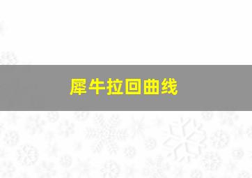 犀牛拉回曲线