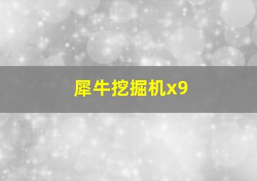 犀牛挖掘机x9