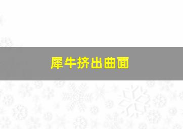 犀牛挤出曲面