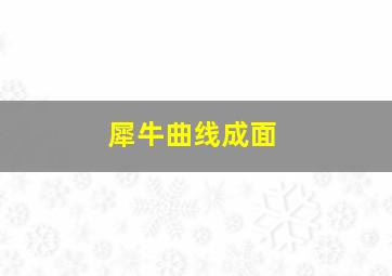 犀牛曲线成面