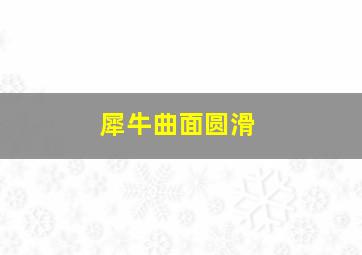 犀牛曲面圆滑