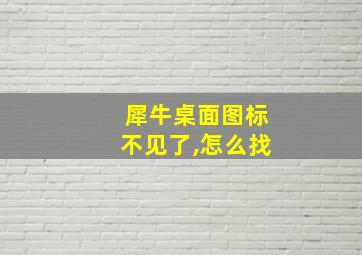 犀牛桌面图标不见了,怎么找