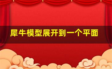 犀牛模型展开到一个平面