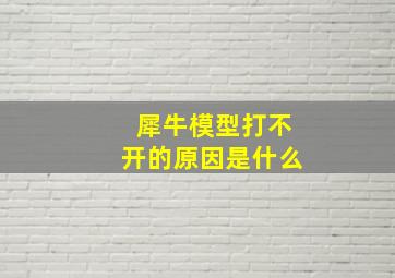 犀牛模型打不开的原因是什么