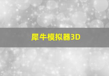 犀牛模拟器3D