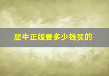 犀牛正版要多少钱买的