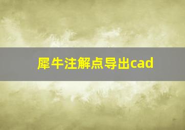 犀牛注解点导出cad