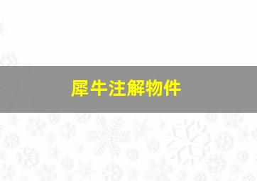 犀牛注解物件