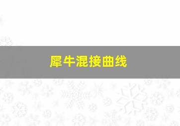 犀牛混接曲线