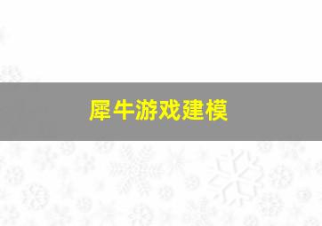 犀牛游戏建模