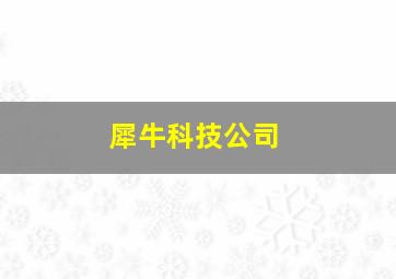 犀牛科技公司