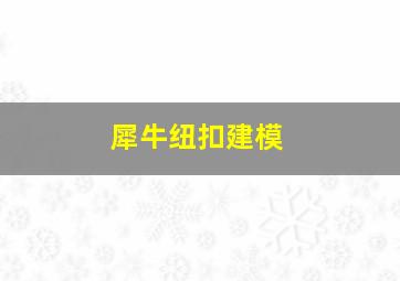 犀牛纽扣建模