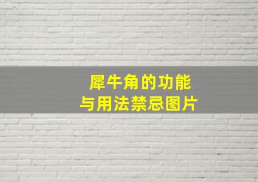 犀牛角的功能与用法禁忌图片