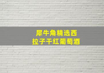 犀牛角精选西拉子干红葡萄酒