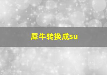 犀牛转换成su