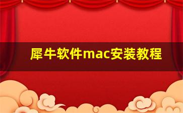 犀牛软件mac安装教程