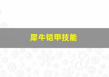 犀牛铠甲技能