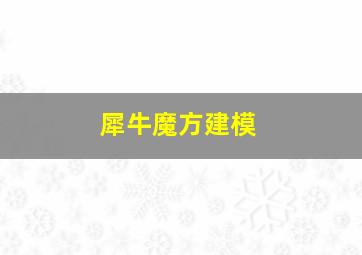 犀牛魔方建模