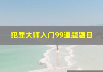 犯罪大师入门99道题题目