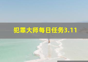 犯罪大师每日任务3.11