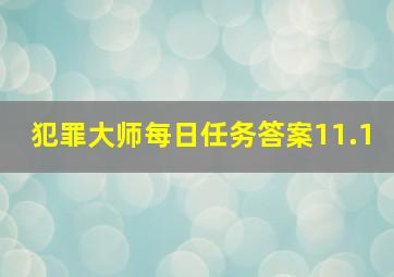 犯罪大师每日任务答案11.1