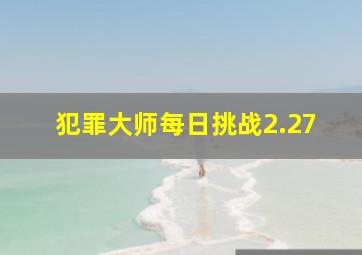 犯罪大师每日挑战2.27