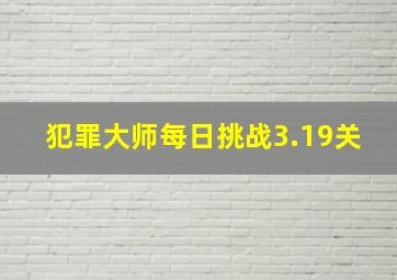 犯罪大师每日挑战3.19关