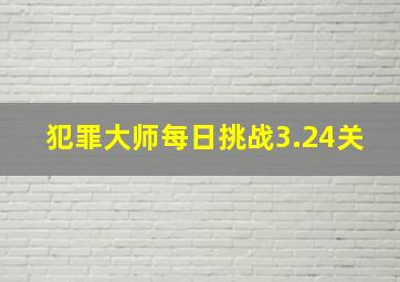 犯罪大师每日挑战3.24关