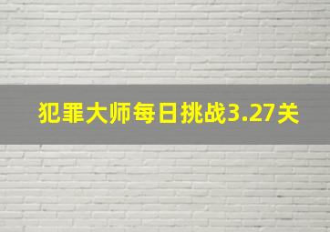 犯罪大师每日挑战3.27关