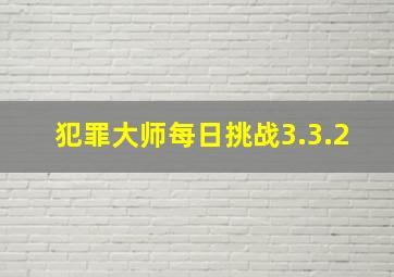 犯罪大师每日挑战3.3.2