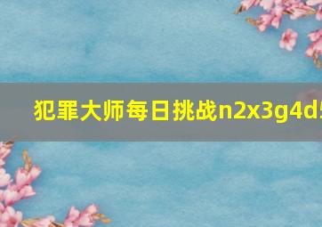 犯罪大师每日挑战n2x3g4d5