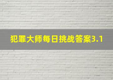 犯罪大师每日挑战答案3.1