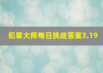 犯罪大师每日挑战答案3.19