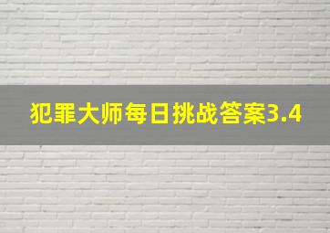 犯罪大师每日挑战答案3.4