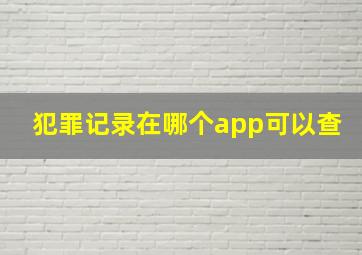 犯罪记录在哪个app可以查