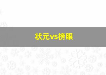 状元vs榜眼