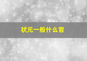 状元一般什么官