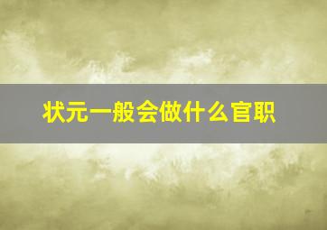 状元一般会做什么官职