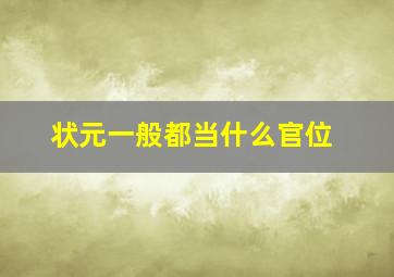 状元一般都当什么官位