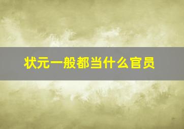 状元一般都当什么官员