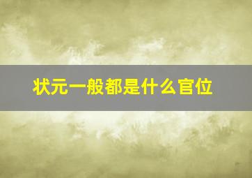 状元一般都是什么官位