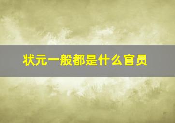 状元一般都是什么官员