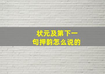 状元及第下一句押韵怎么说的