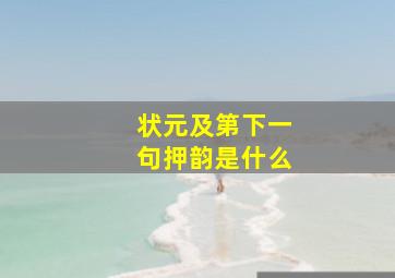 状元及第下一句押韵是什么