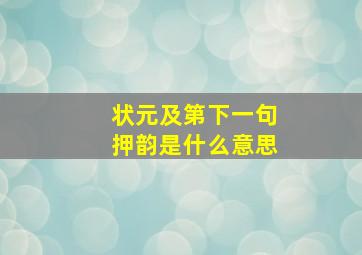 状元及第下一句押韵是什么意思