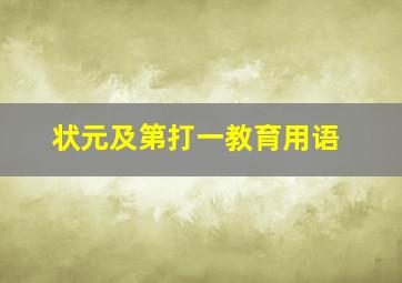 状元及第打一教育用语