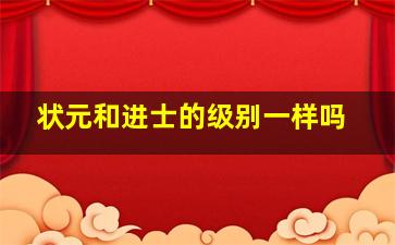 状元和进士的级别一样吗