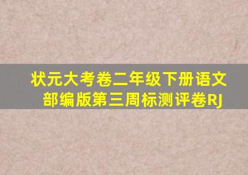 状元大考卷二年级下册语文部编版第三周标测评卷RJ